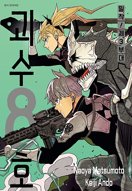 괴수 8호 밀착! 제3부대