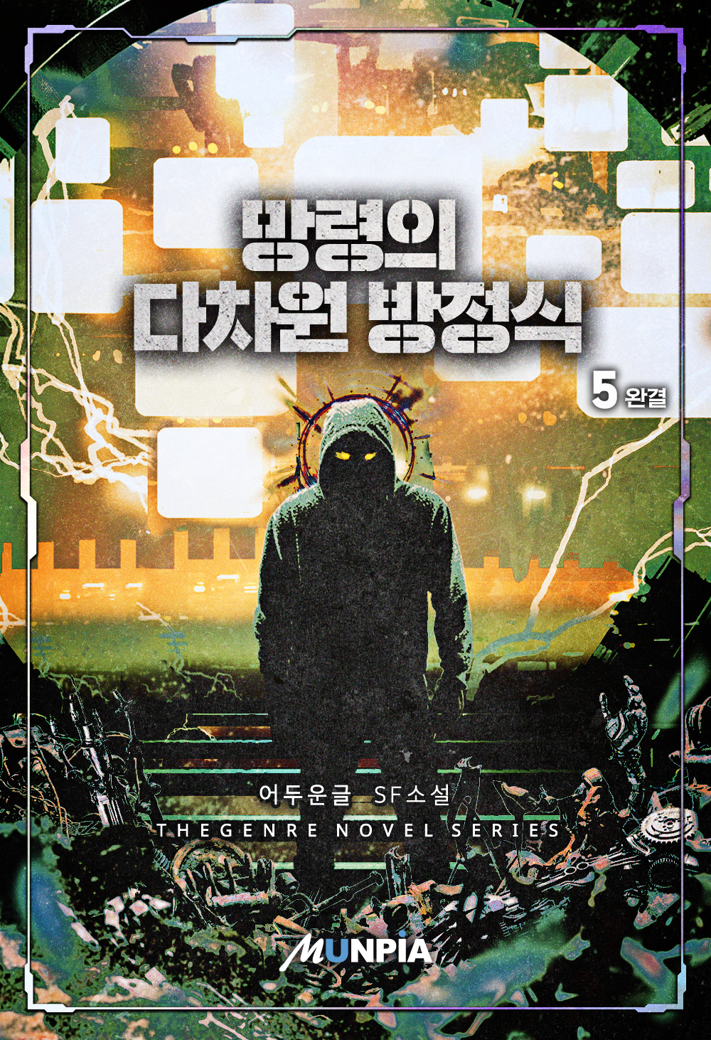 망령의 다차원 방정식 [단행본]