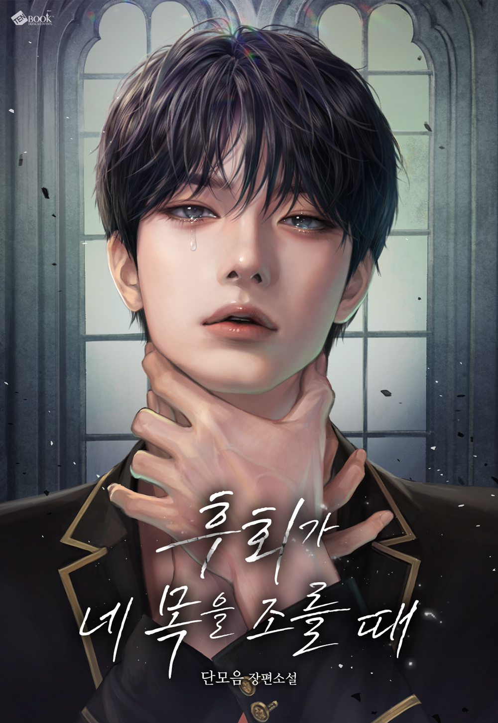 후회가 네 목을 조를 때 [독점]