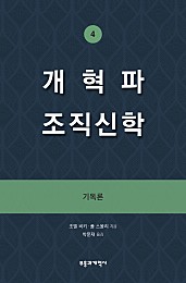 개혁파 조직신학 4 (기독론)