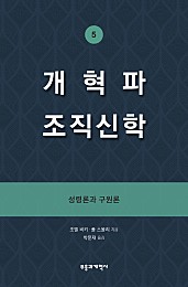 개혁파 조직신학 5 (성령론과 구원론)