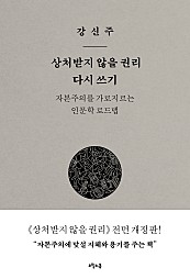 상처받지 않을 권리 다시 쓰기