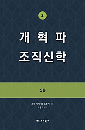 개혁파 조직신학 2 (신론)