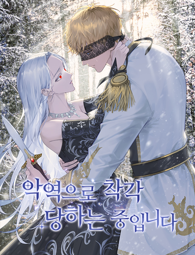 악역으로 착각당하는 중입니다 [독점]