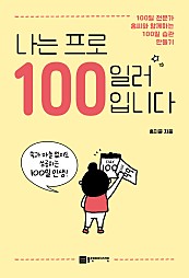 나는 프로 100일러입니다