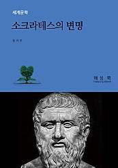 소크라테스의 변명