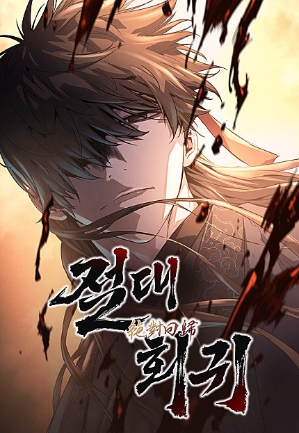 절대회귀