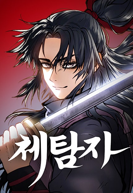 체탐자