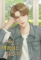저도 액막이는 싫습니다 [BL]