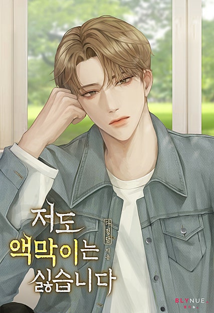 저도 액막이는 싫습니다 [BL]