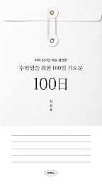 수험생을 위한 100일 기도문