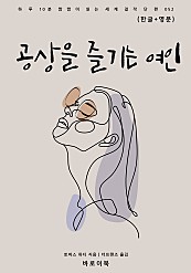 공상을 즐기는 여인 (한글+영문)