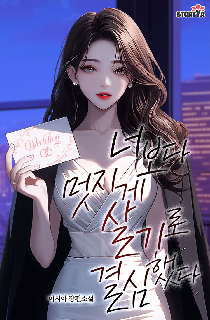 너보다 멋지게 살기로 결심했다 [선공개]