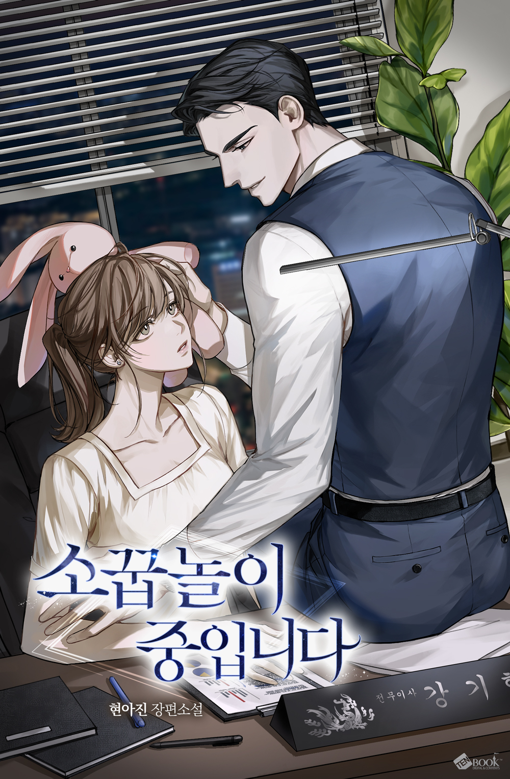 소꿉놀이 중입니다 [독점]