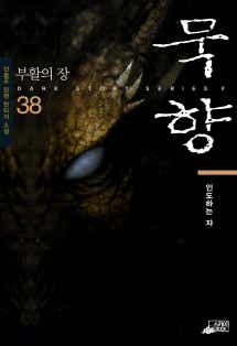 묵향 표지
