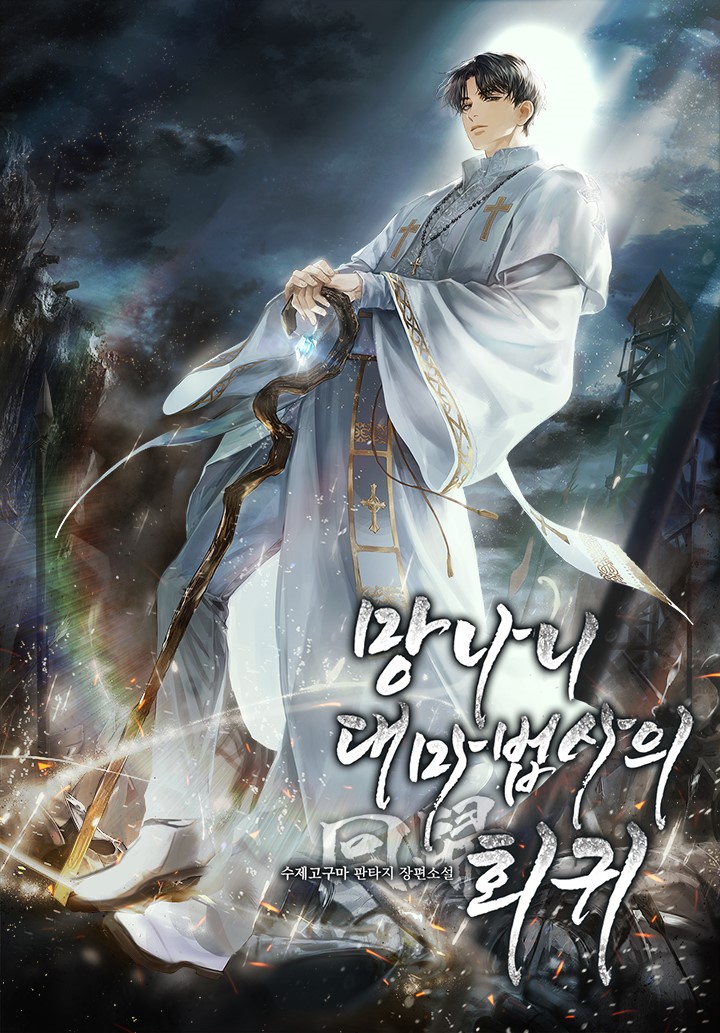 망나니 대마법사의 회귀 [독점]