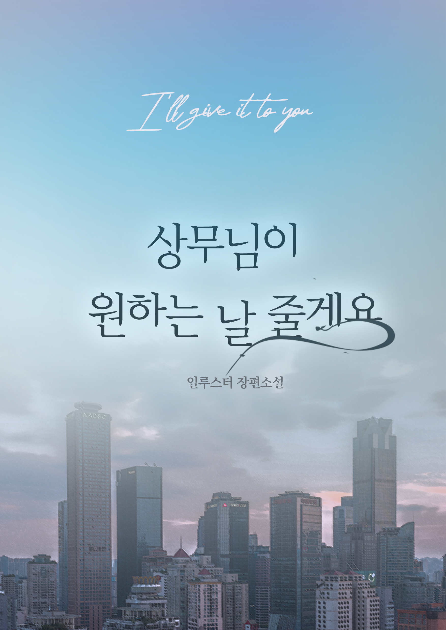 상무님이 원하는 날 줄게요 [단행본]