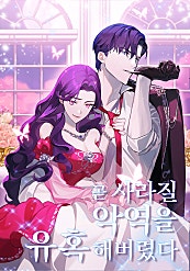곧 사라질 악역을 유혹해버렸다