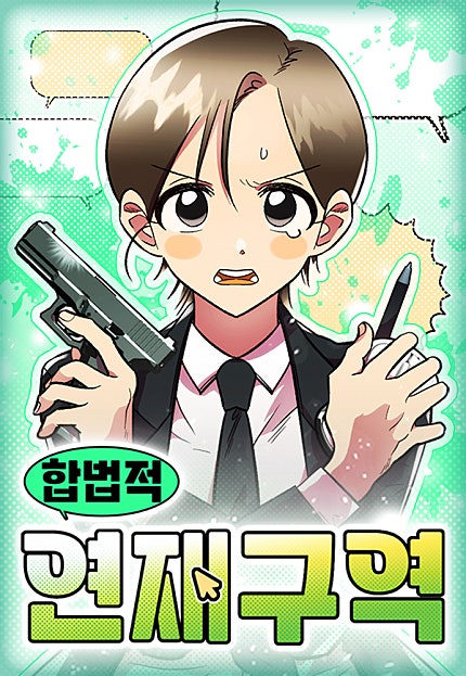 합법적 연재 구역