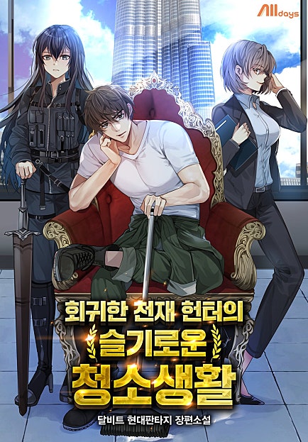 회귀한 천재 헌터의 슬기로운 청소생활