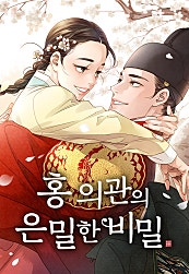 홍 의관의 은밀한 비밀