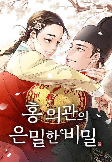 홍 의관의 은밀한 비밀
