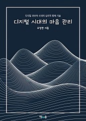 디지털 시대의 마음 관리