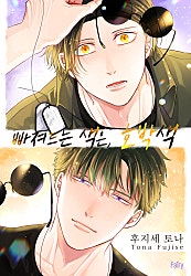 빠져드는 색은, 호박색[개정판][BL][웹툰판]