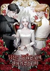 당신의 죽음을 위해 살아가겠습니다