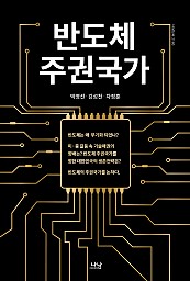 반도체 주권국가