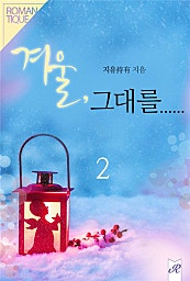 겨울, 그대를……[단행본]