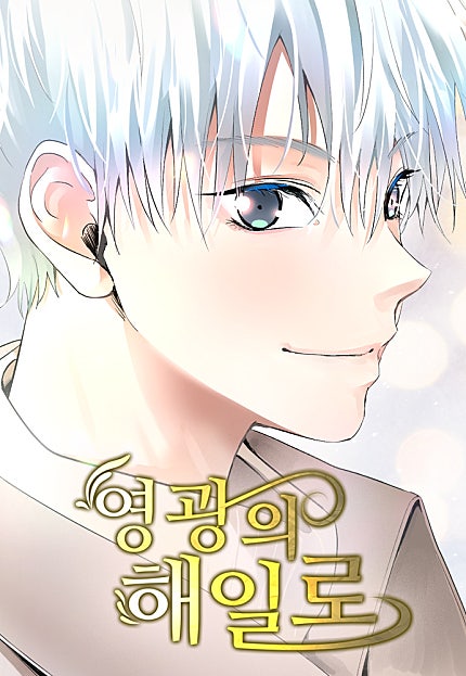 영광의 해일로