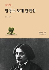 알퐁스 도데 단편선