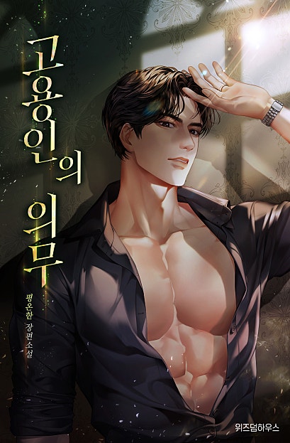 고용인의 의무