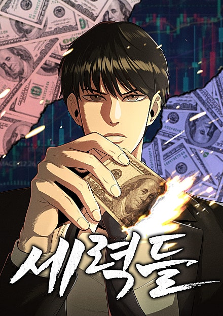 세력들