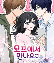 오프에서 만나요