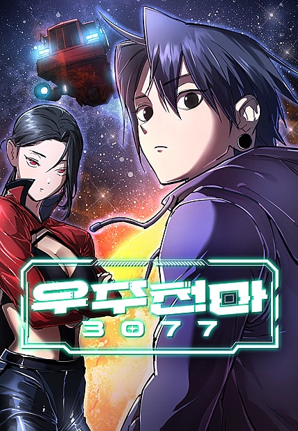 우주천마 3077