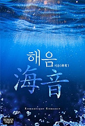 해음(海音)[단행본]