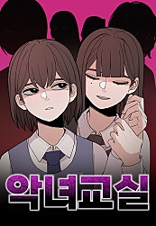 악녀교실