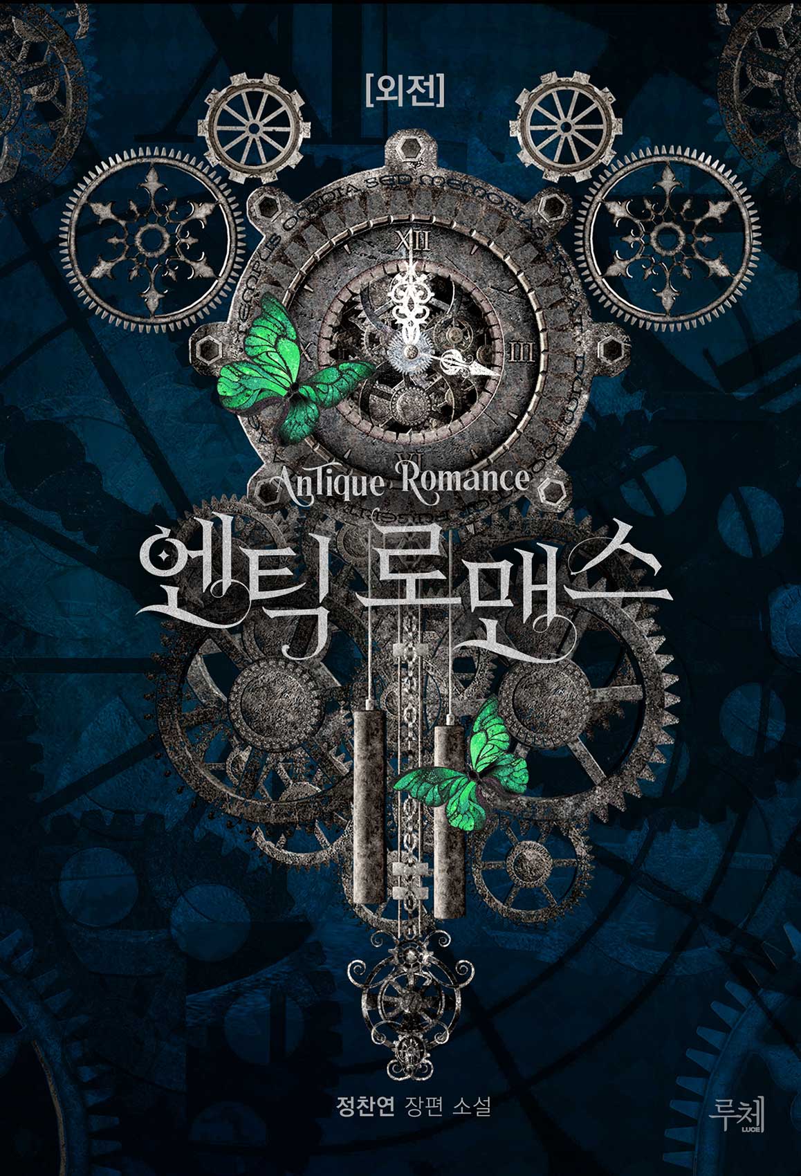 엔틱 로맨스 외전 [단행본]