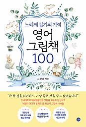 느리게 읽기의 기적, 영어 그림책 100