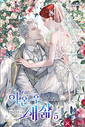 이혼 후 새 삶 [개정판][단행본]
