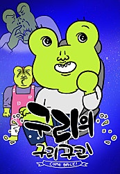 구리의 구리구리 컴백