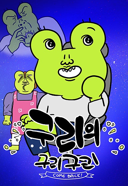 구리의 구리구리 컴백