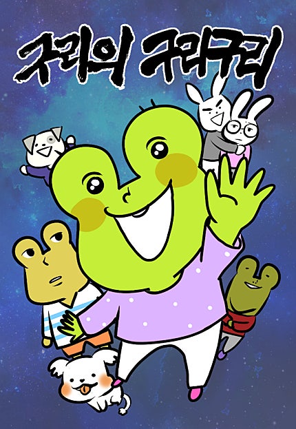 구리의 구리구리