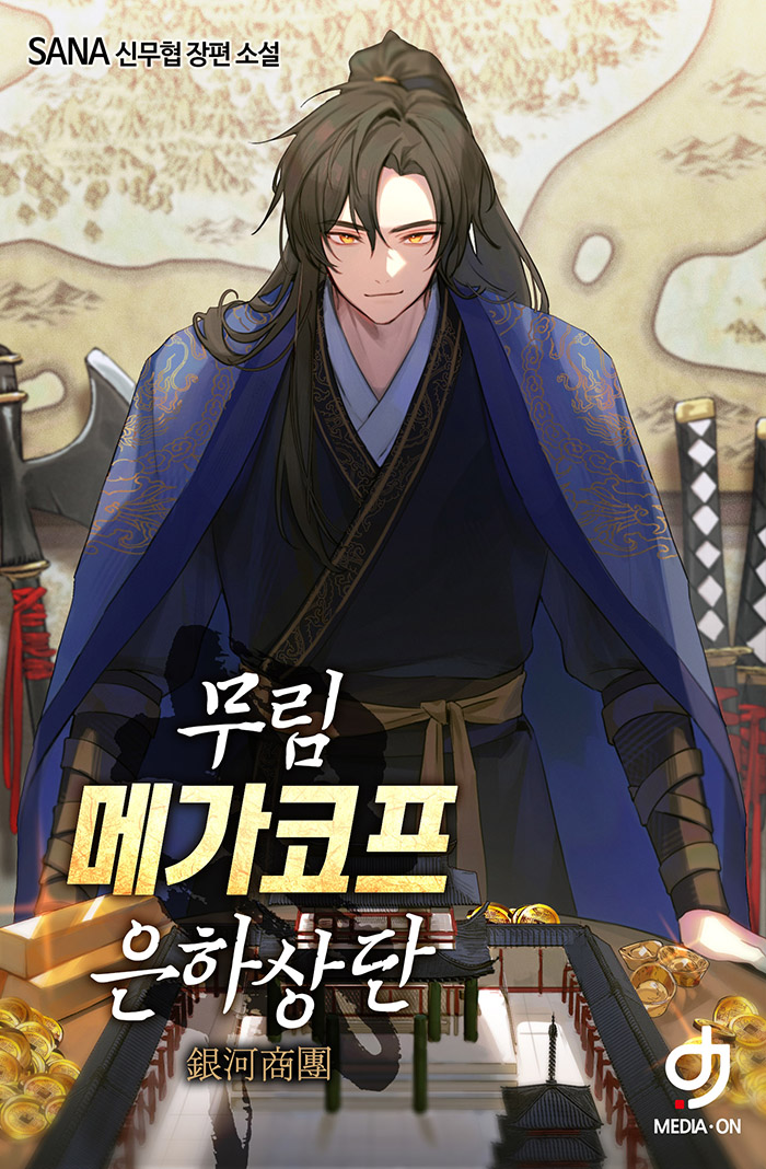 무림 메가코프 은하상단 [독점]