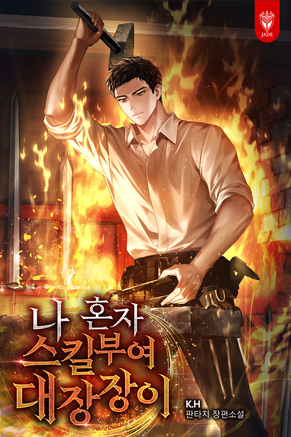 나 혼자 스킬부여 대장장이 [독점]
