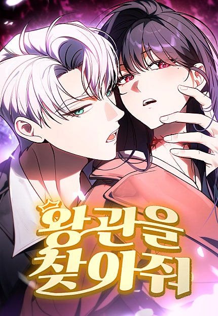 왕관을 찾아줘