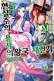 현실주의 용사의 왕국 재건기 12~13권