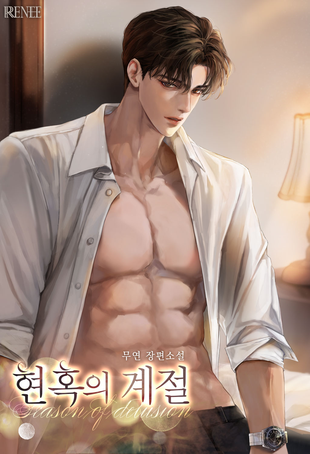 현혹의 계절 [선공개]
